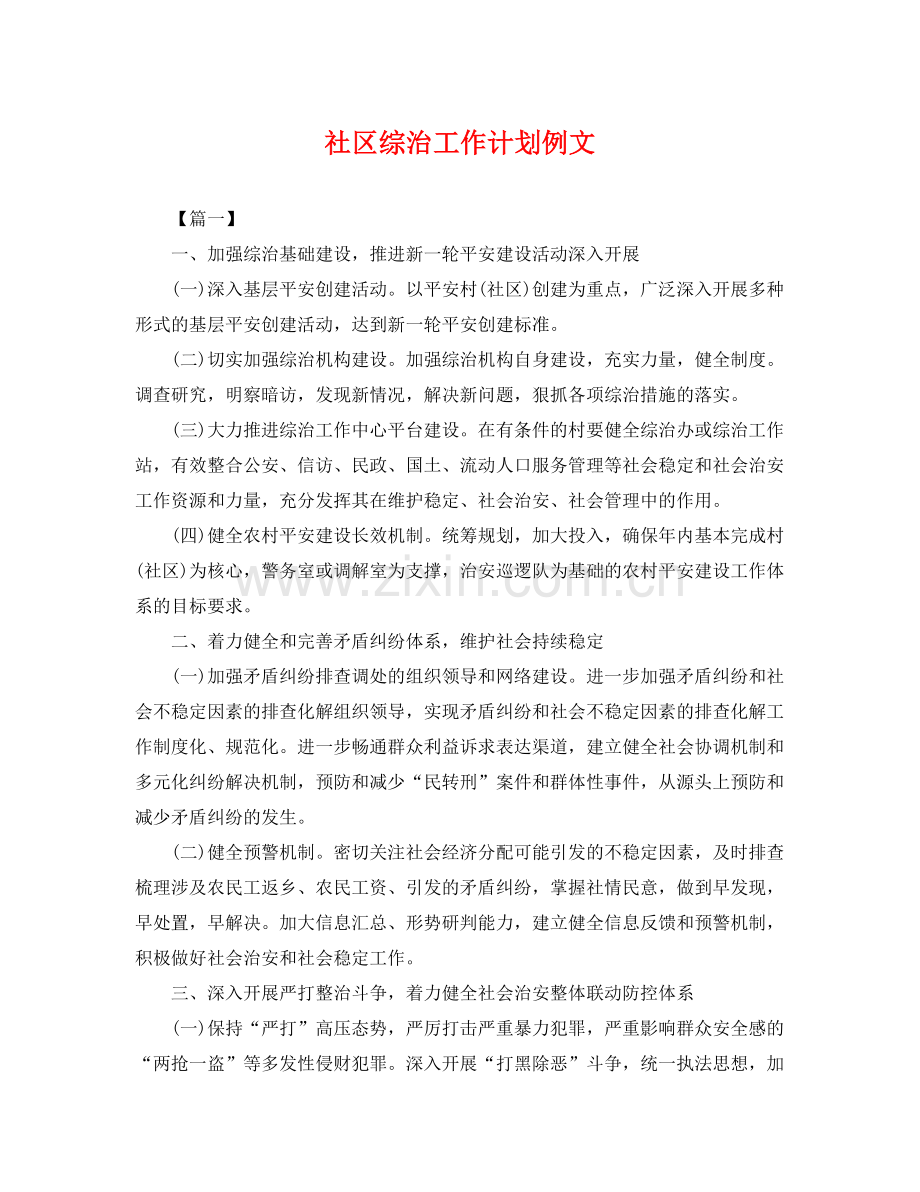 社区综治工作计划例文 .docx_第1页