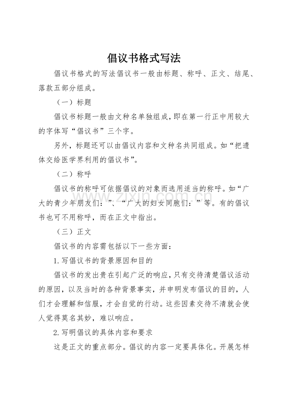 倡议书范文格式写法.docx_第1页