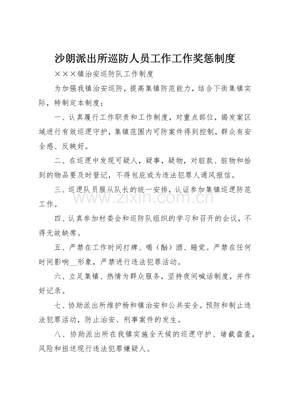 沙朗派出所巡防人员工作工作奖惩规章制度细则.docx_第1页