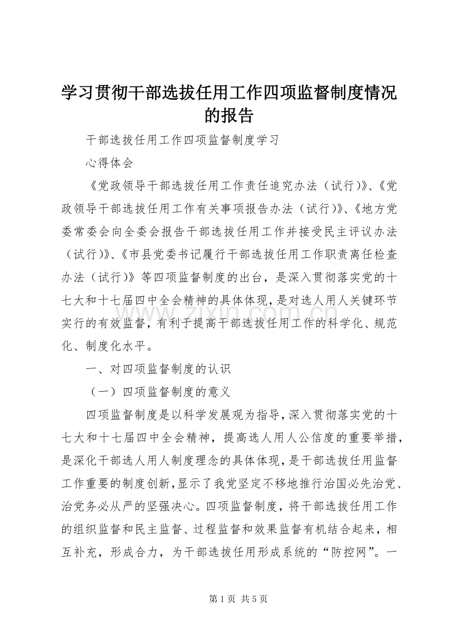 学习贯彻干部选拔任用工作四项监督规章制度情况的报告 .docx_第1页