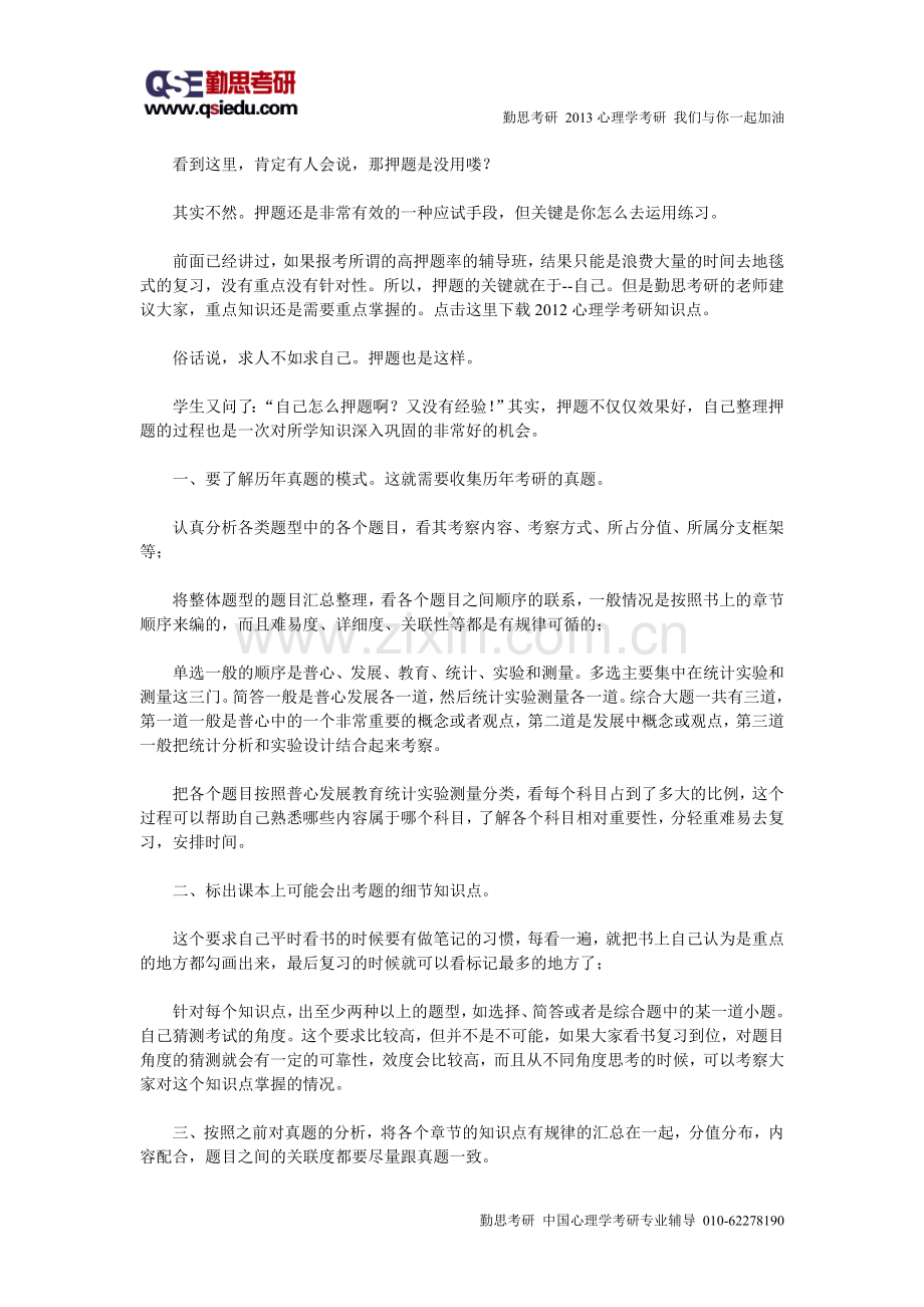 勤思上海交通大学心理学考研介绍.doc_第3页