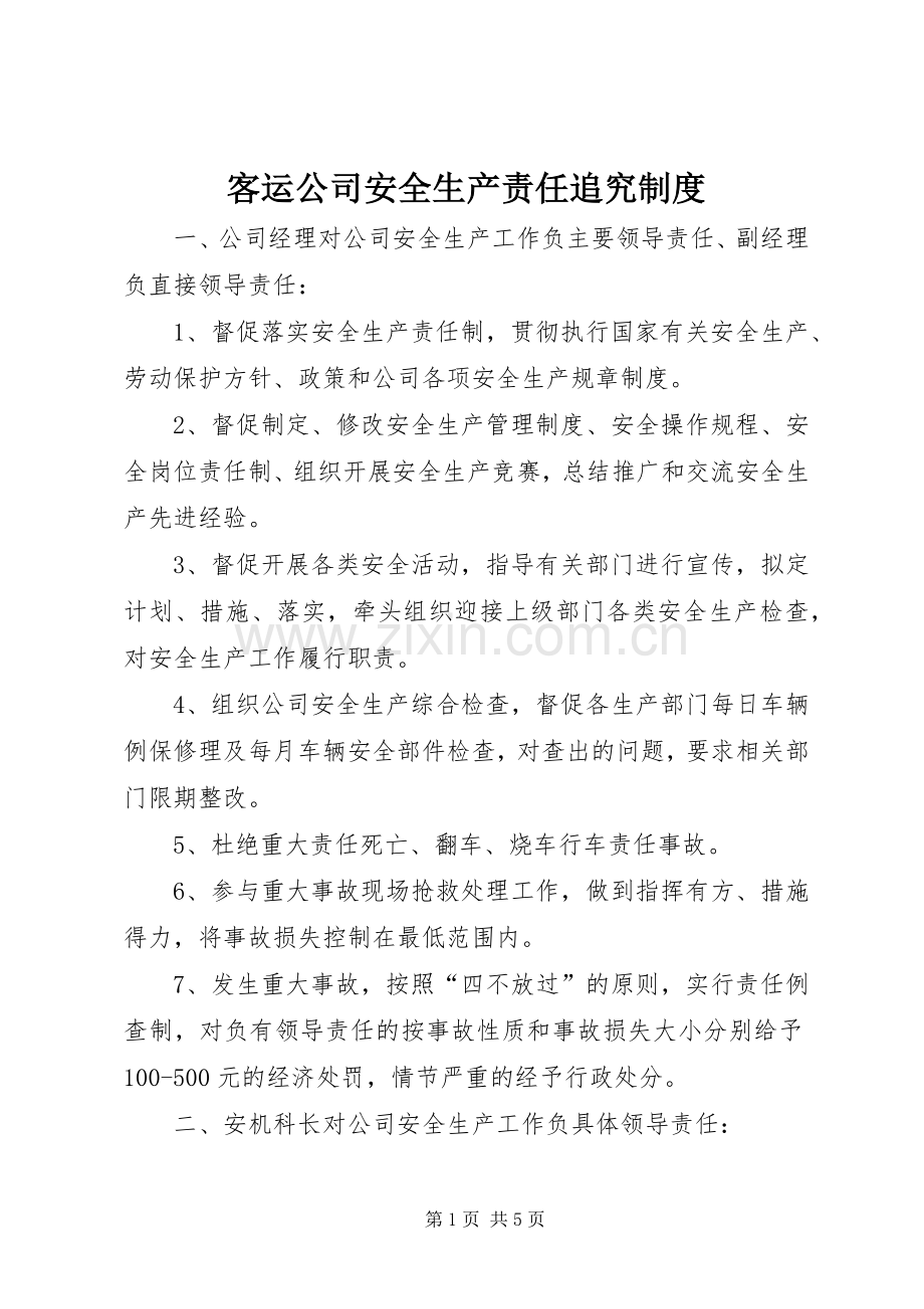 客运公司安全生产责任追究规章制度.docx_第1页