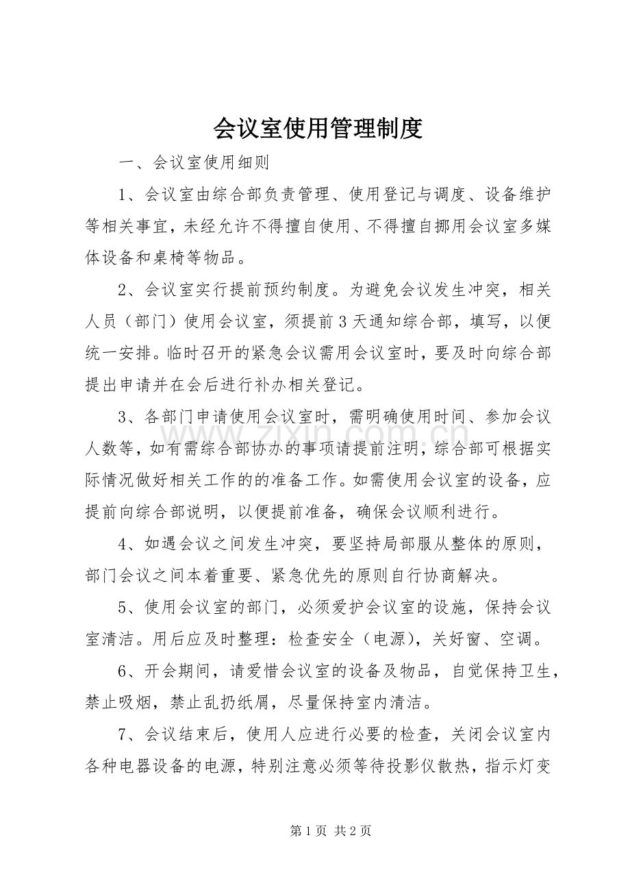 会议室使用管理规章制度 .docx_第1页