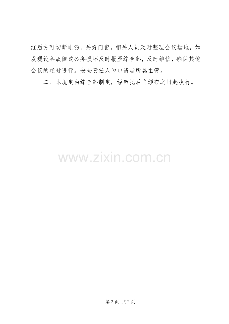 会议室使用管理规章制度 .docx_第2页