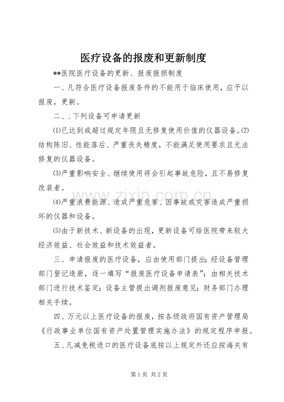 医疗设备的报废和更新规章制度_1.docx_第1页