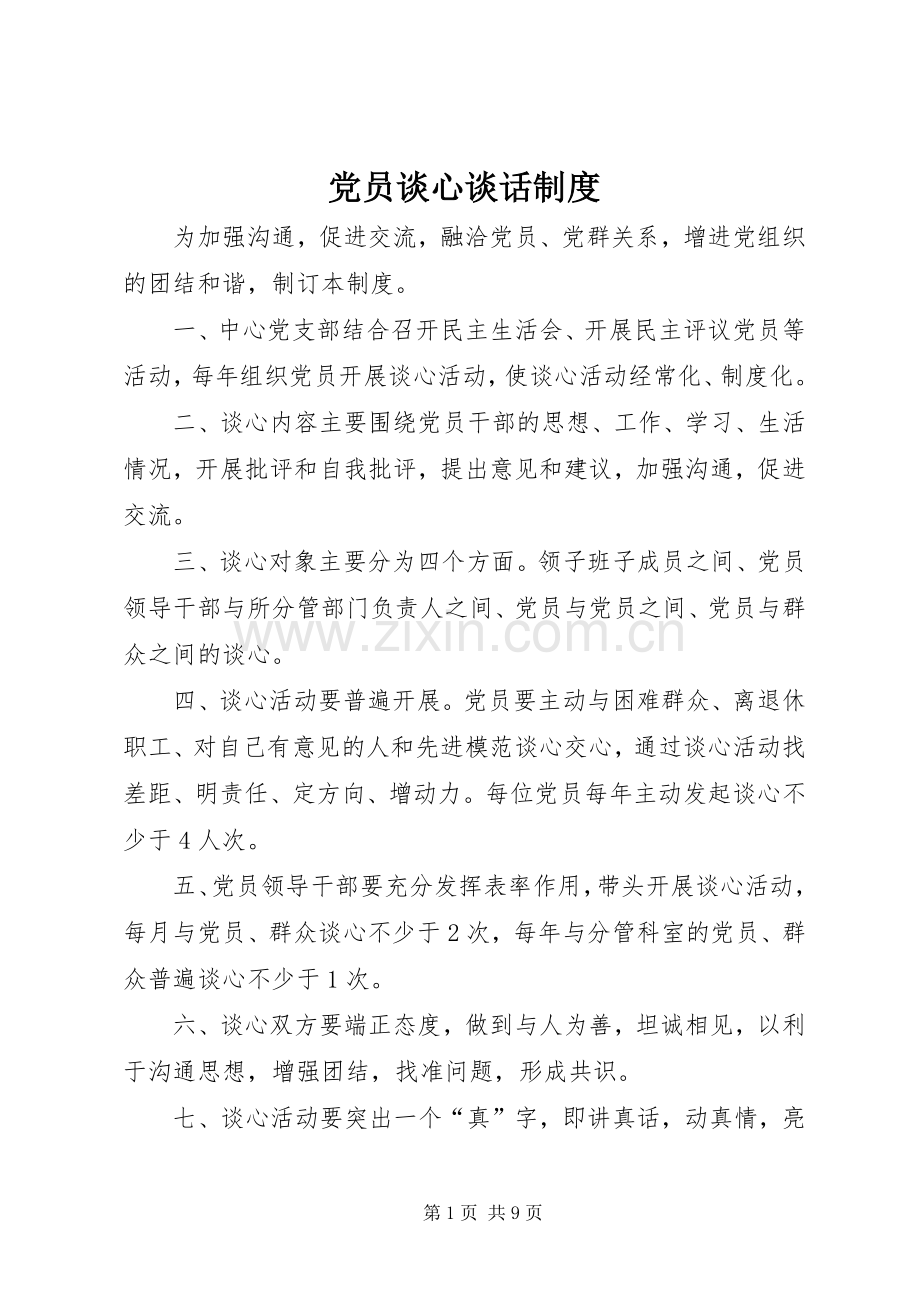 党员谈心谈话规章制度_1.docx_第1页