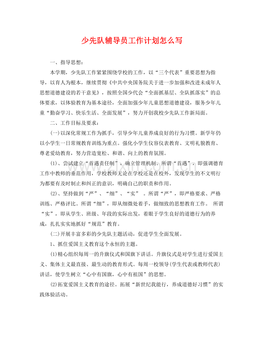 少先队辅导员工作计划怎么写 .docx_第1页