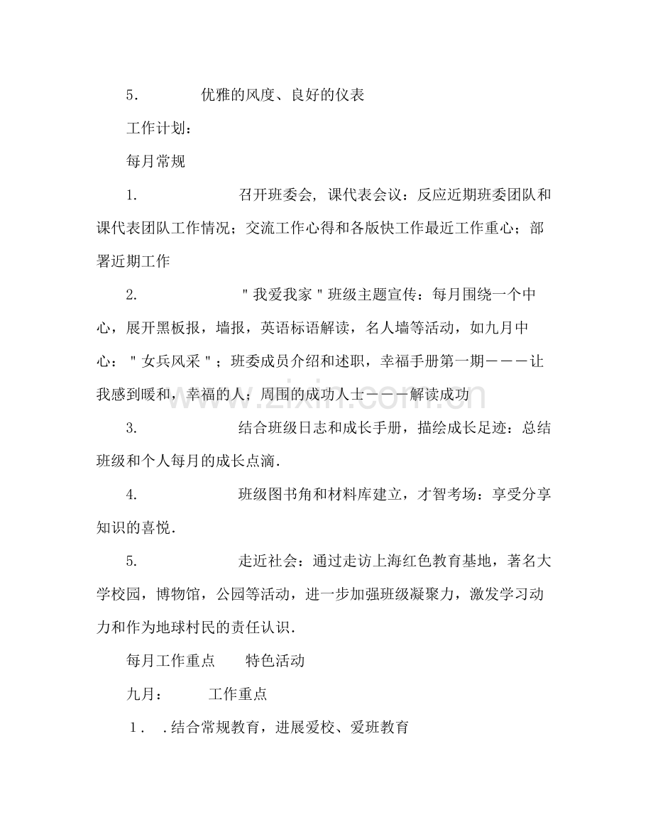 班主任工作范文高一第一学期班主任工作计划_0.docx_第2页