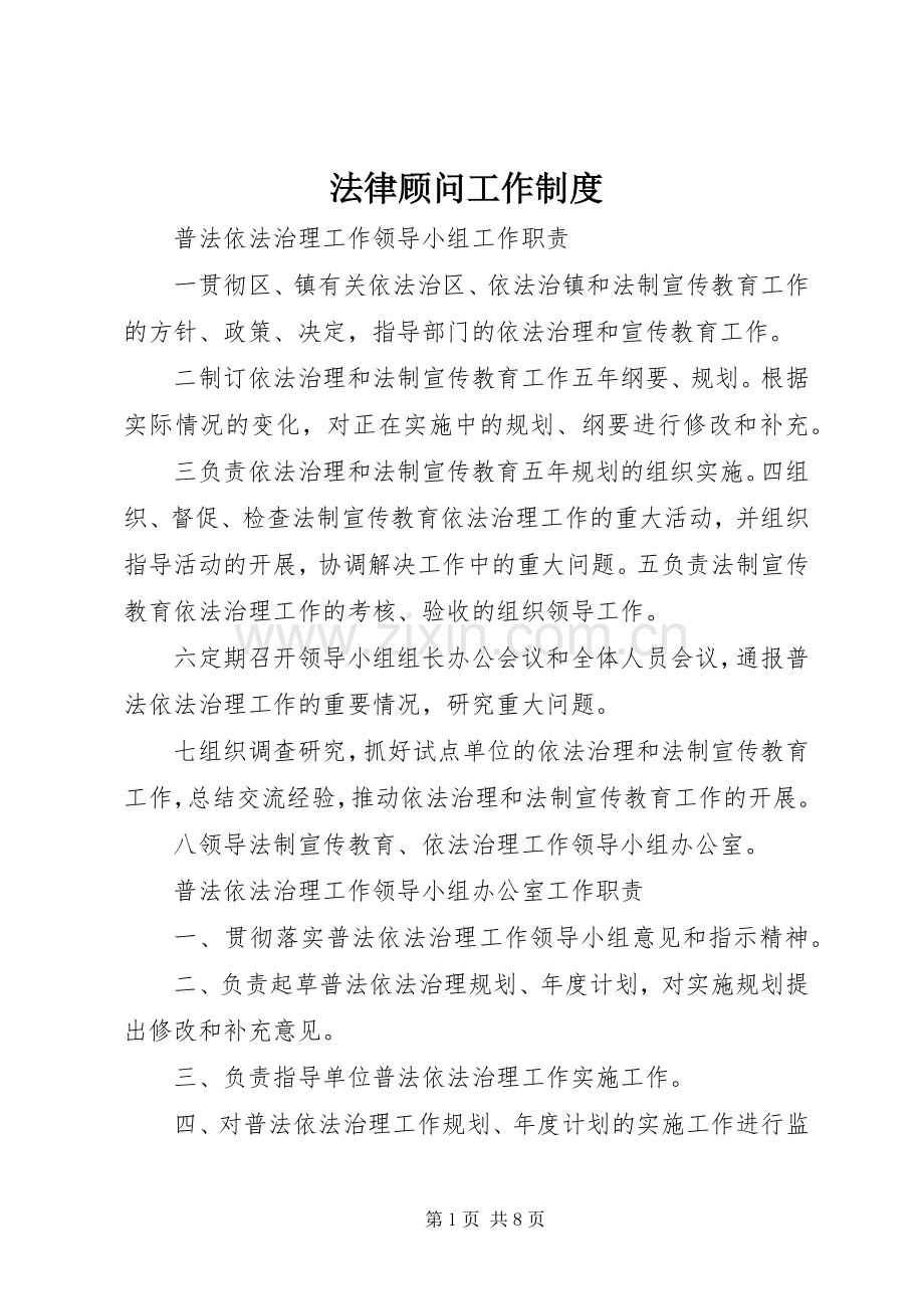 法律顾问工作规章制度.docx_第1页