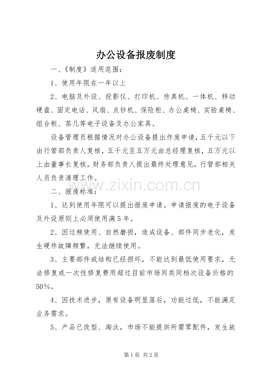 办公设备报废规章制度.docx_第1页