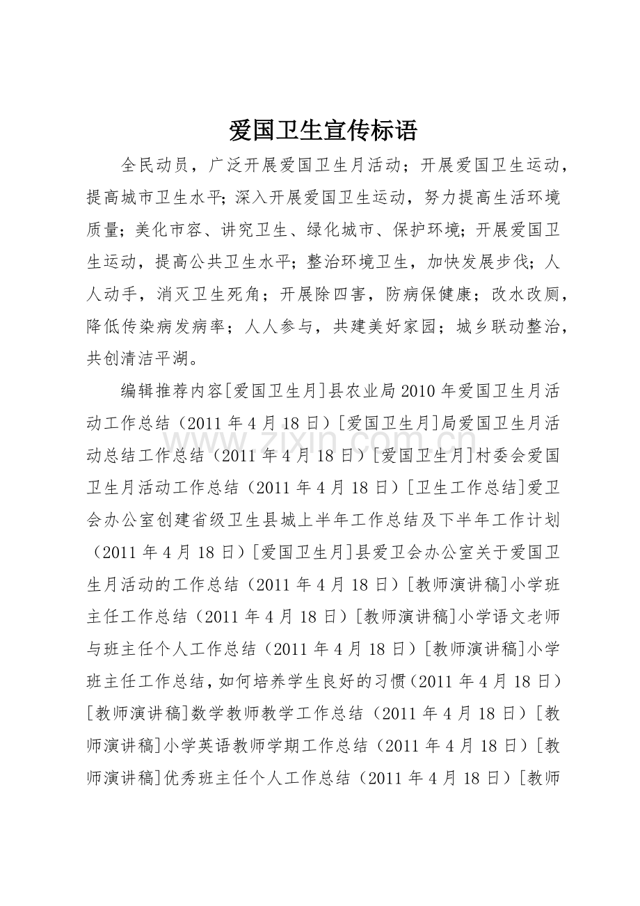 爱国卫生标语集锦.docx_第1页