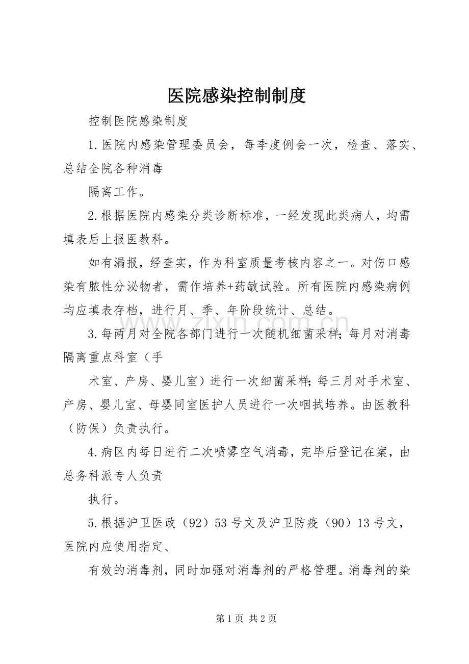 医院感染控制规章制度 .docx_第1页