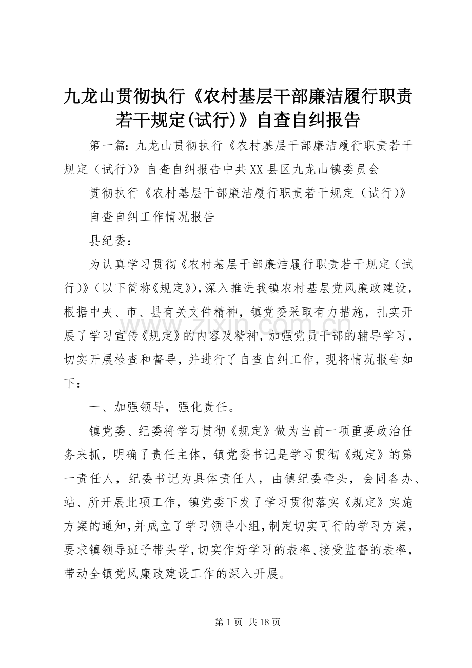 九龙山贯彻执行《农村基层干部廉洁履行职责要求若干规定(试行)》自查自纠报告.docx_第1页