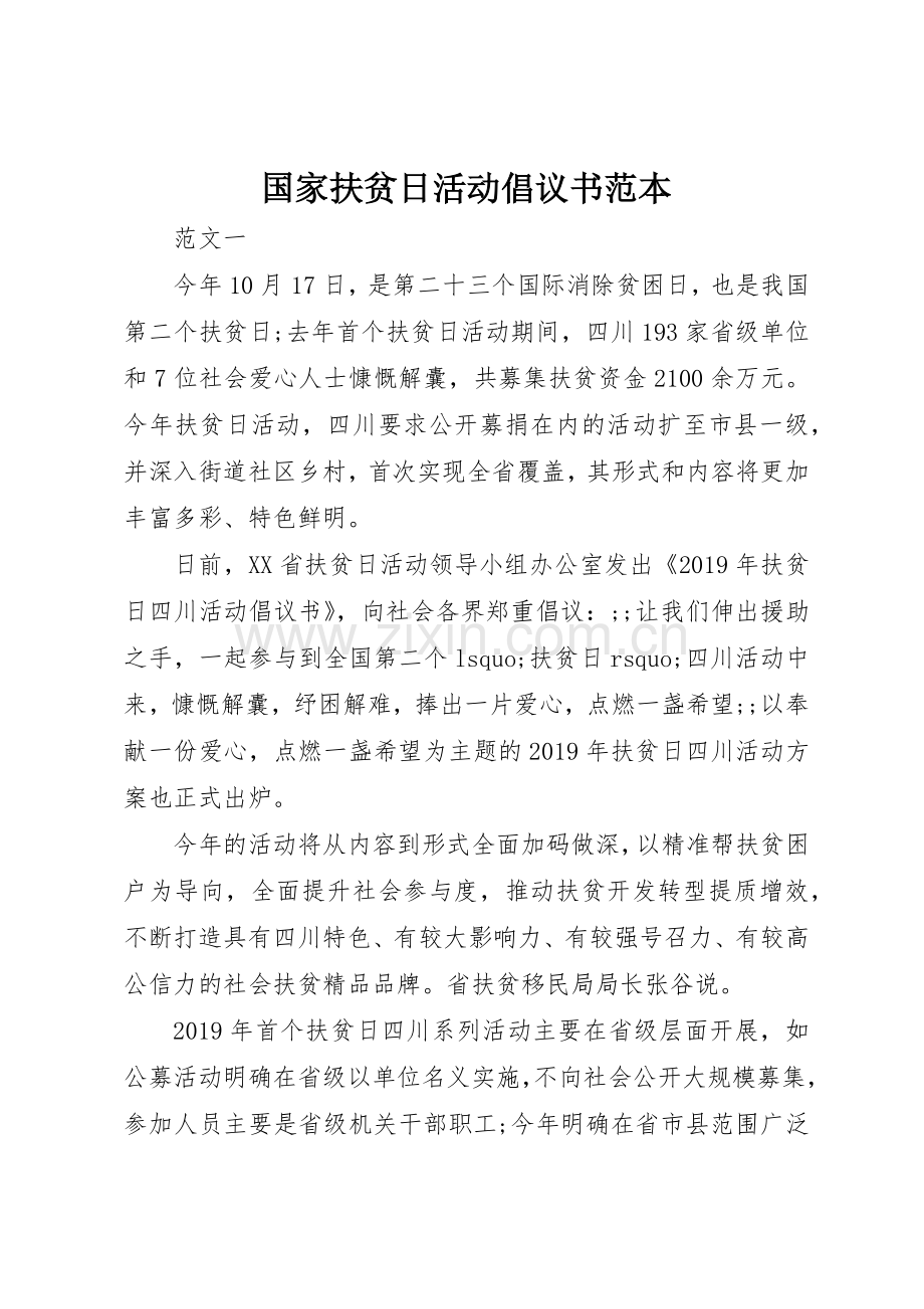 国家扶贫日活动倡议书范文范本.docx_第1页