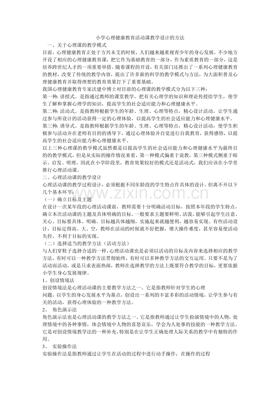 小学心理健康教育活动课教学设计的方法.doc_第1页