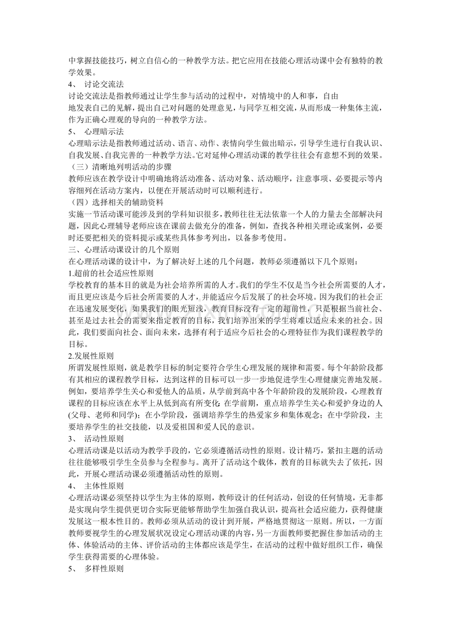 小学心理健康教育活动课教学设计的方法.doc_第2页