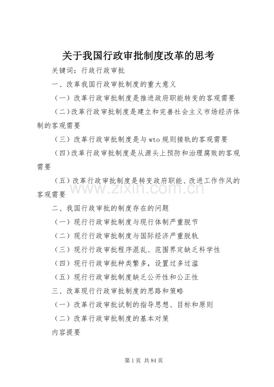 关于我国行政审批规章制度改革的思考.docx_第1页