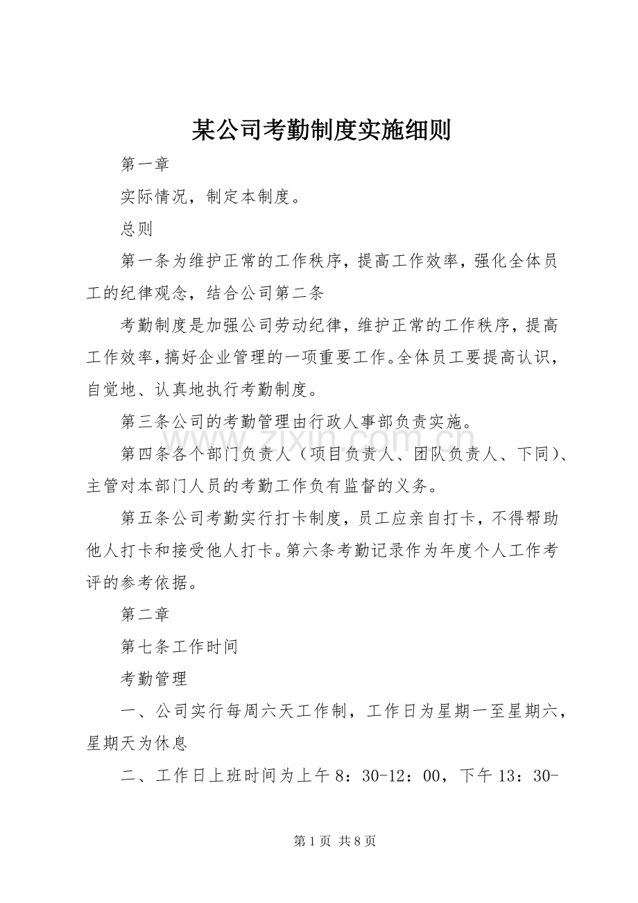 某公司考勤规章制度细则实施细则.docx_第1页