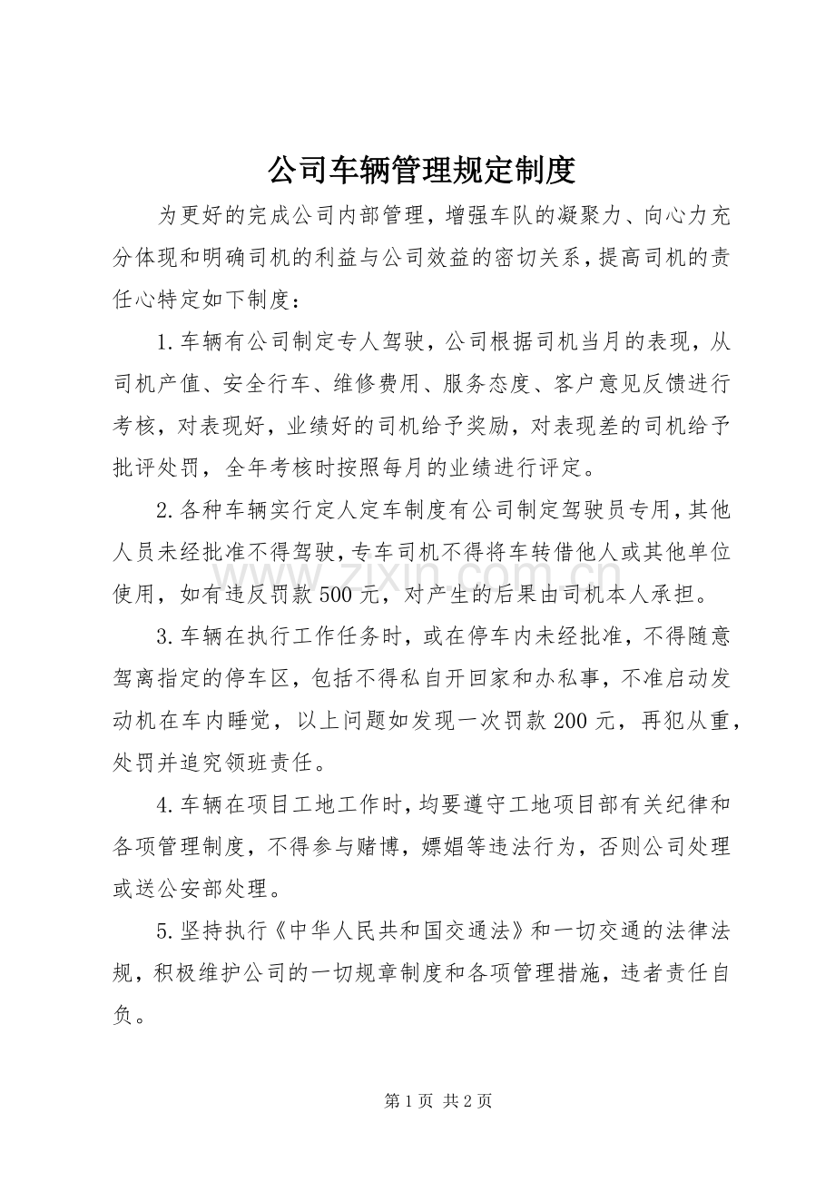 公司车辆管理规定规章制度.docx_第1页