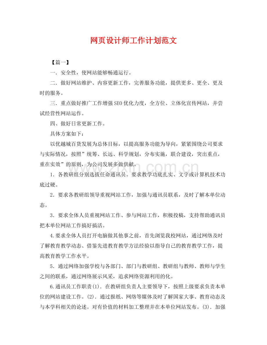 网页设计师工作计划范文 .docx_第1页