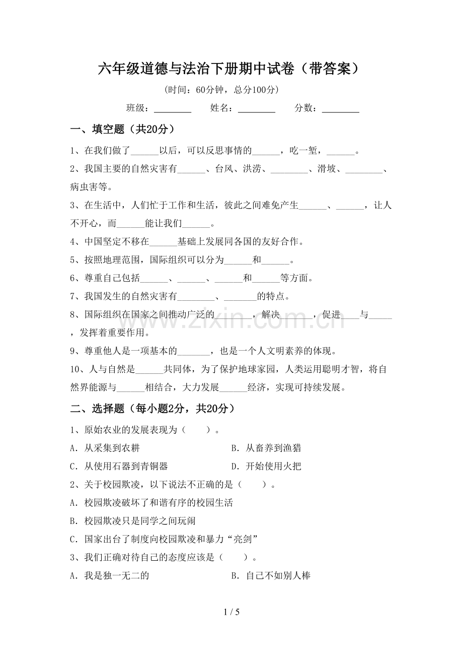 六年级道德与法治下册期中试卷(带答案).doc_第1页