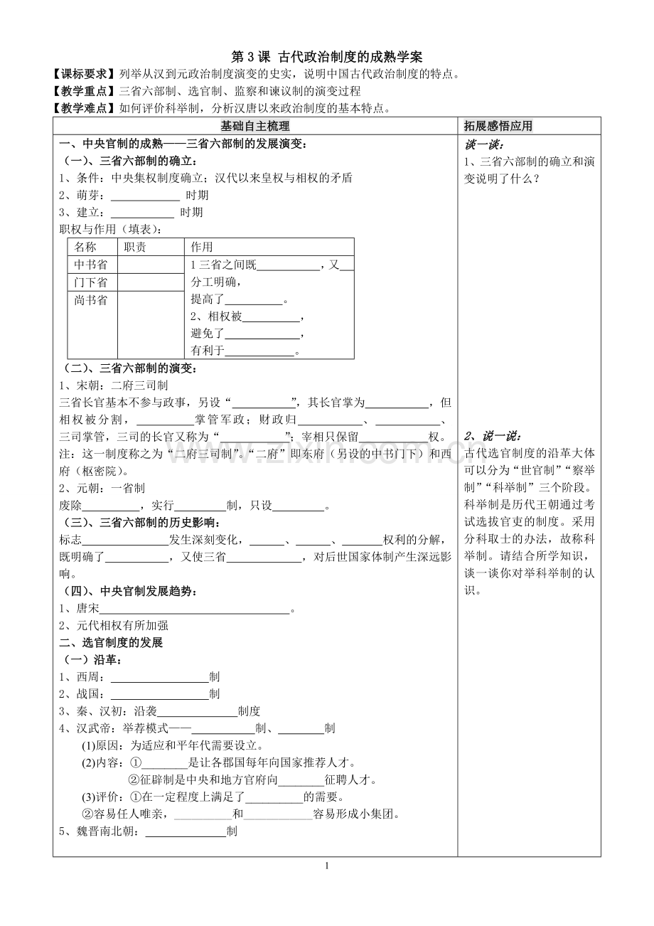 第3课古代政治制度的成熟学案.doc_第1页