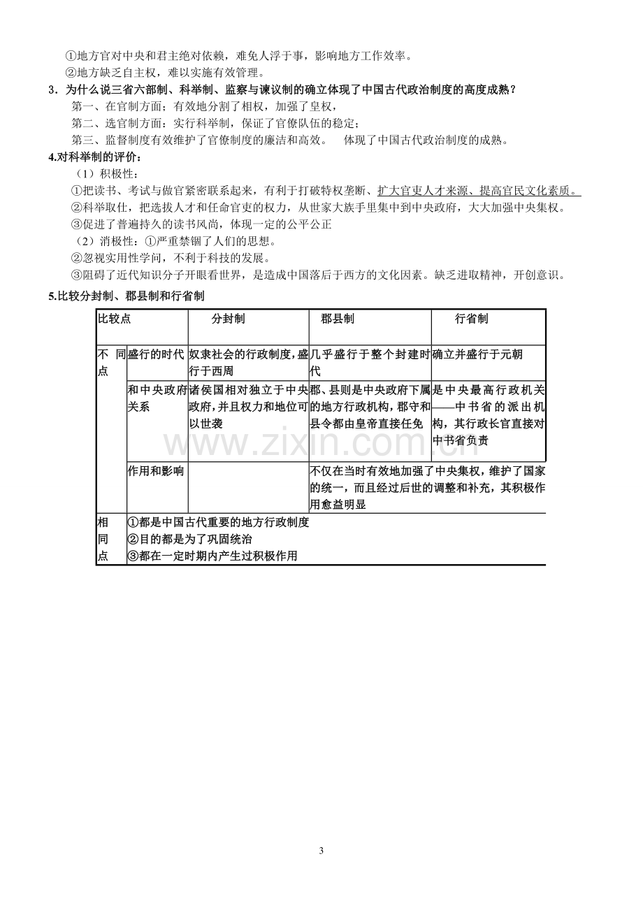 第3课古代政治制度的成熟学案.doc_第3页