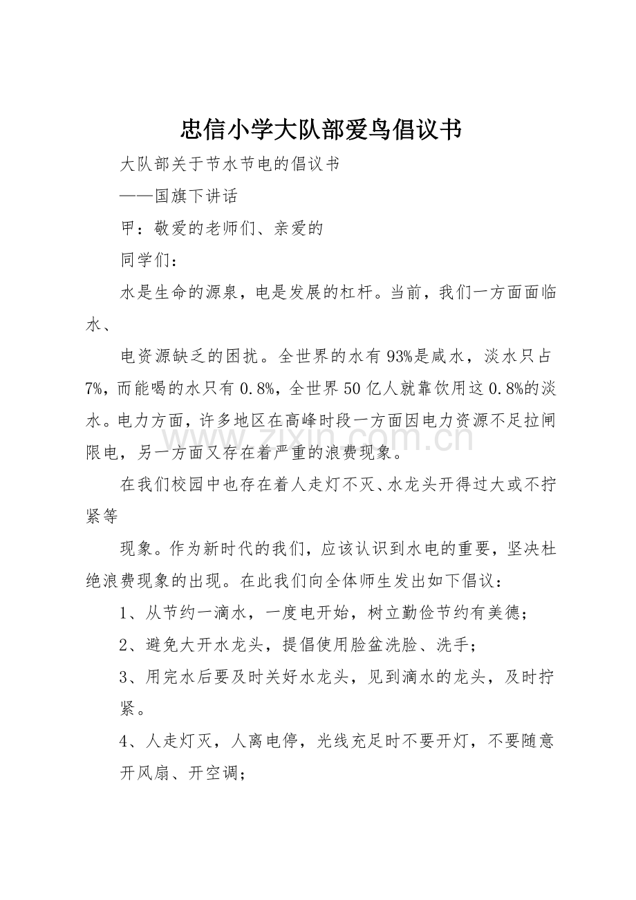 忠信小学大队部爱鸟倡议书范文(5).docx_第1页