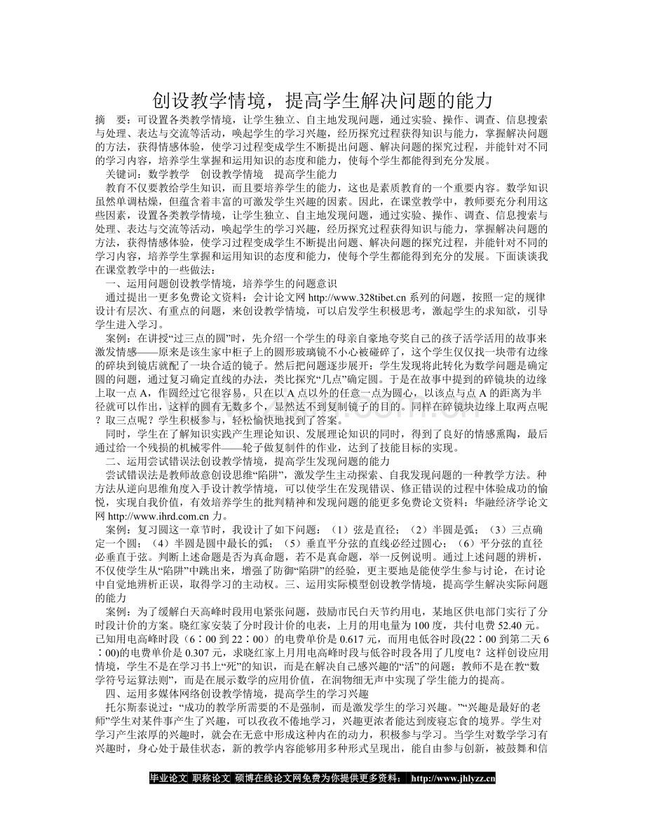 创设教学情境提高学生解决问题的能力.doc_第1页