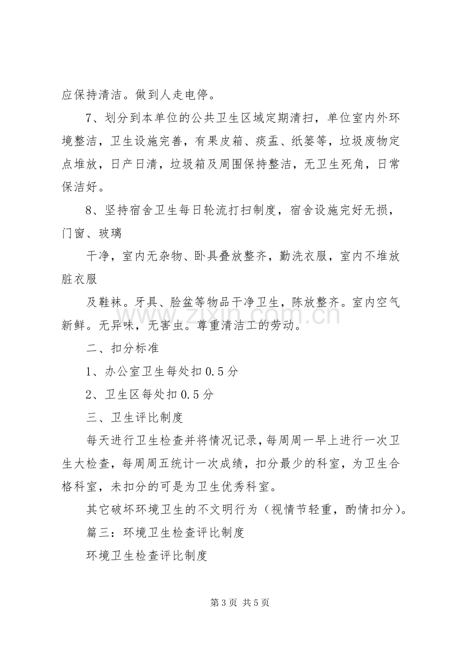 单位卫生检查评比规章制度.docx_第3页