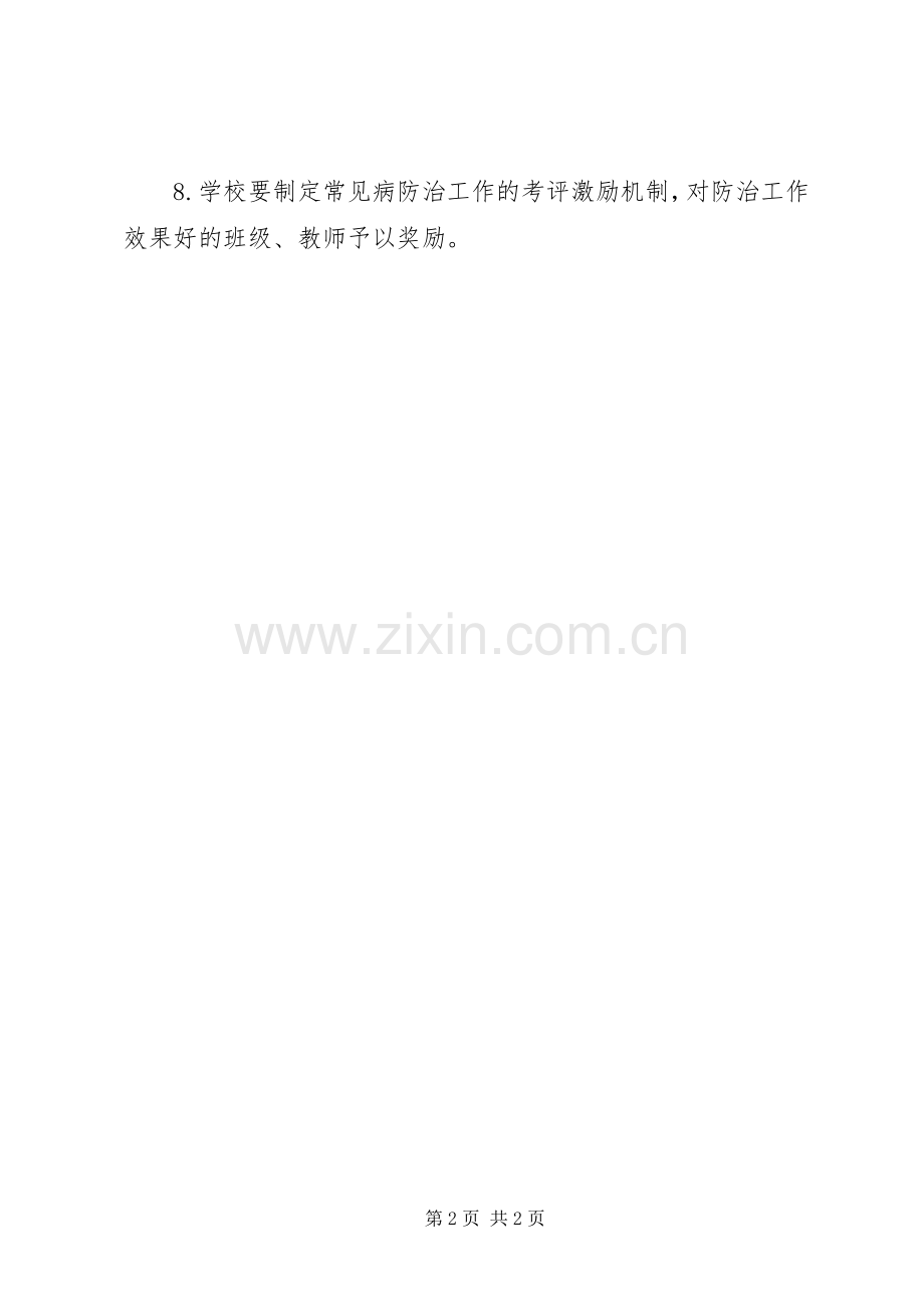 学校常见病防治规章制度.docx_第2页