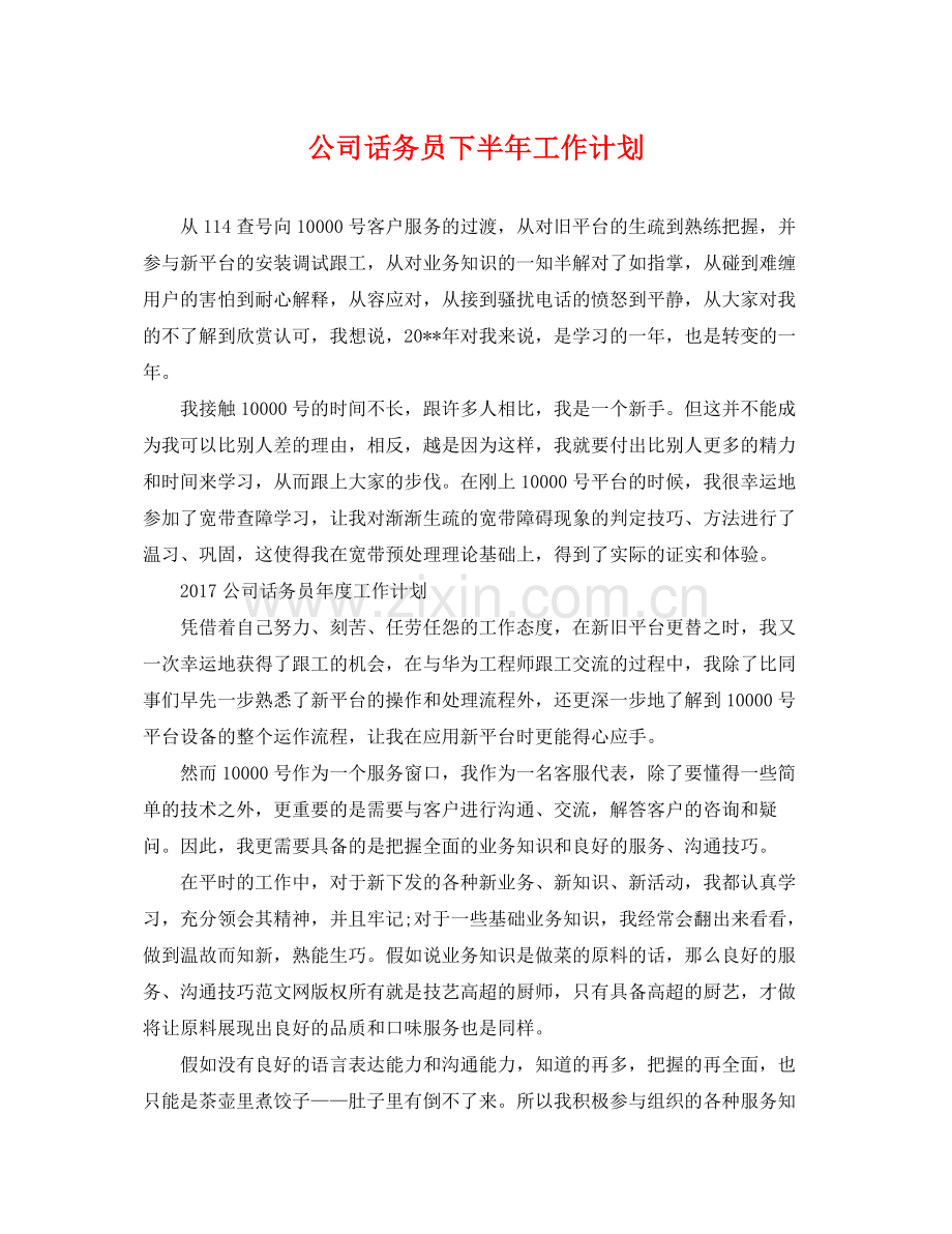 公司话务员下半年工作计划 .docx_第1页