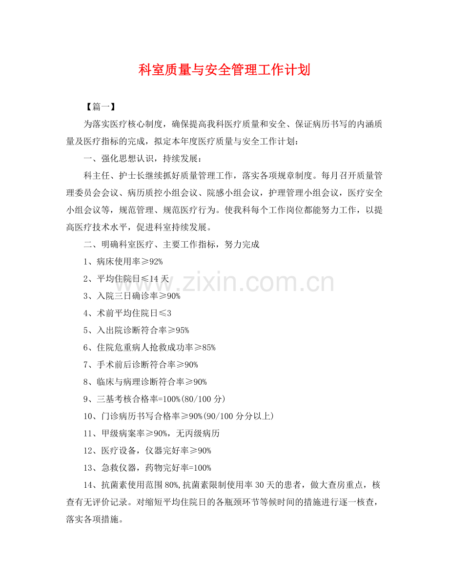 科室质量与安全管理工作计划 .docx_第1页