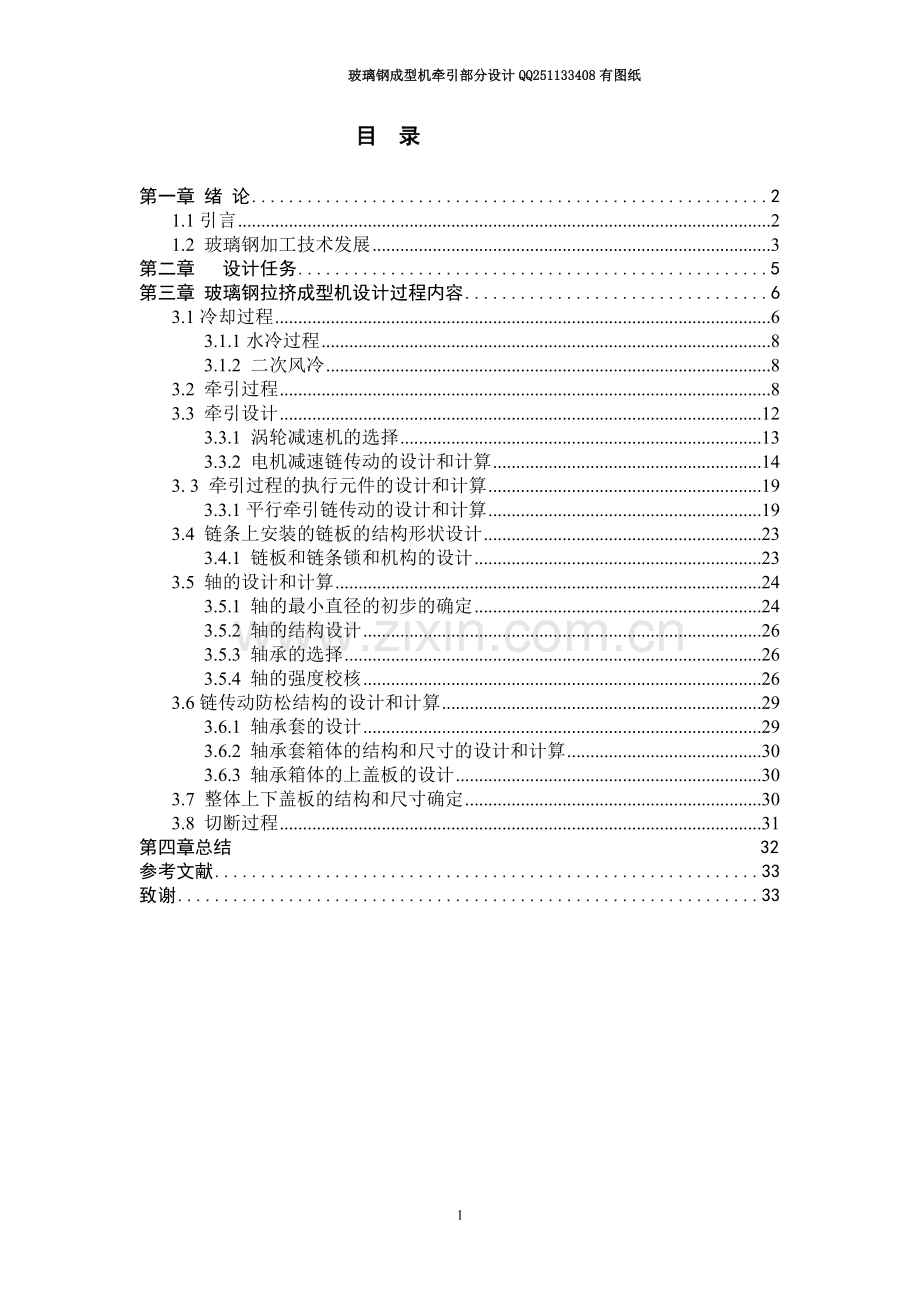 玻璃钢拉挤成型机牵引部分设计.doc_第1页