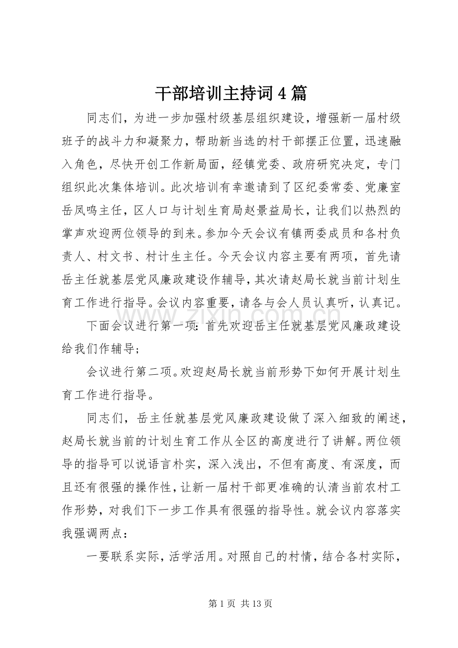 干部培训主持词稿4篇.docx_第1页