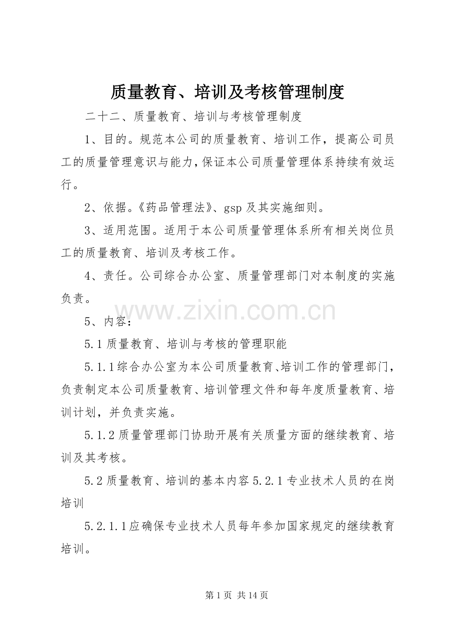 质量教育、培训及考核管理规章制度.docx_第1页