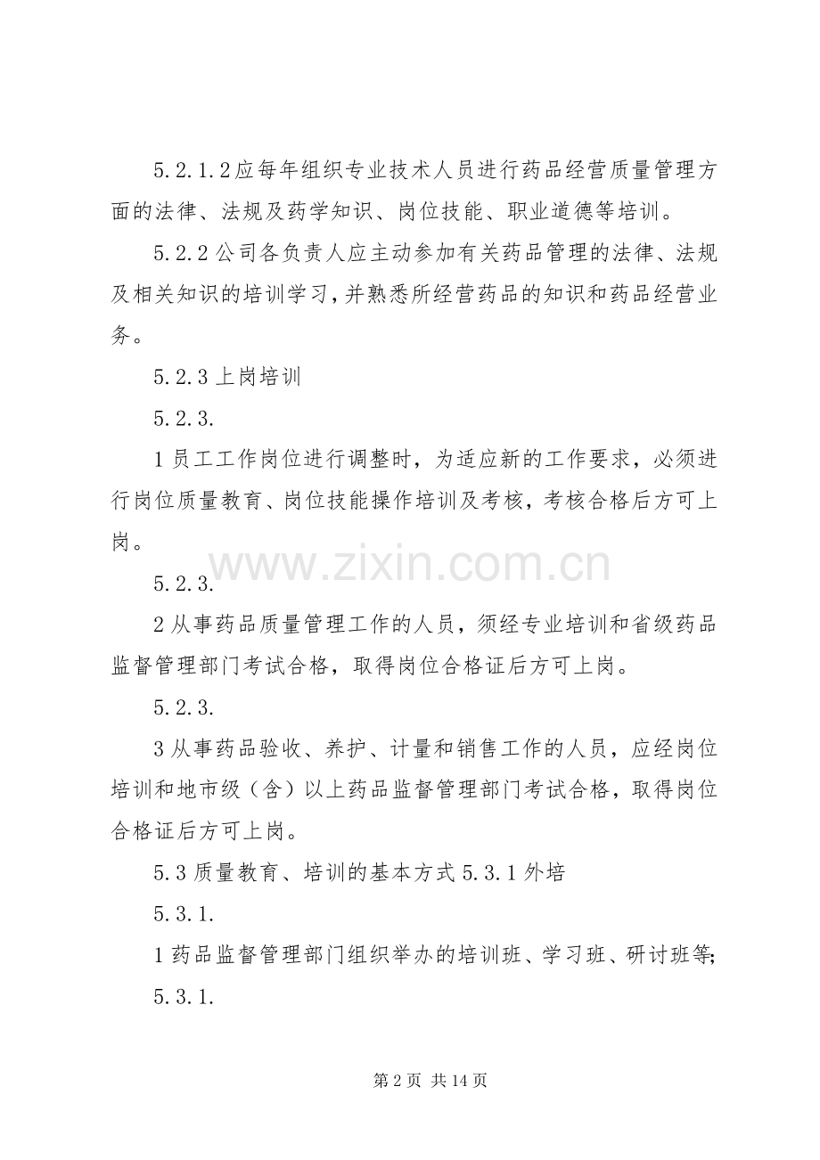 质量教育、培训及考核管理规章制度.docx_第2页