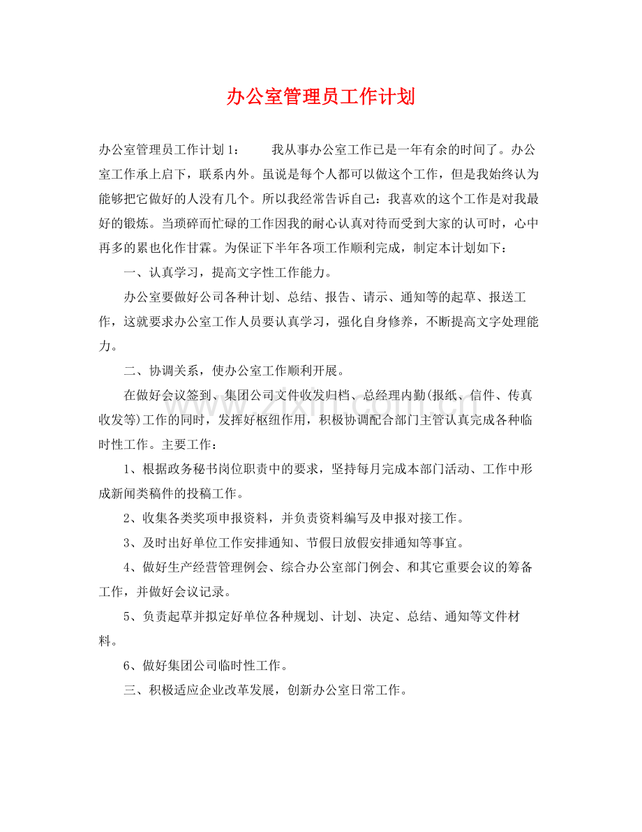 办公室管理员工作计划 .docx_第1页