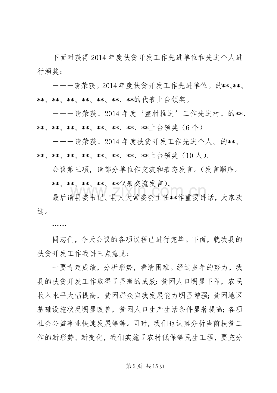 扶贫工作会议主持稿(多篇).docx_第2页