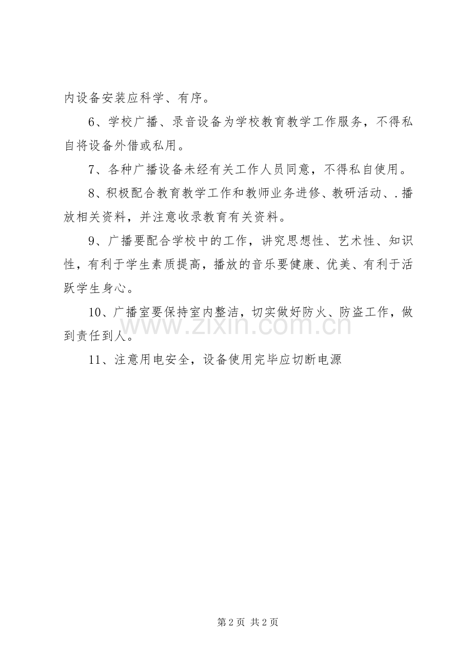 村级广播室管理规章制度 .docx_第2页