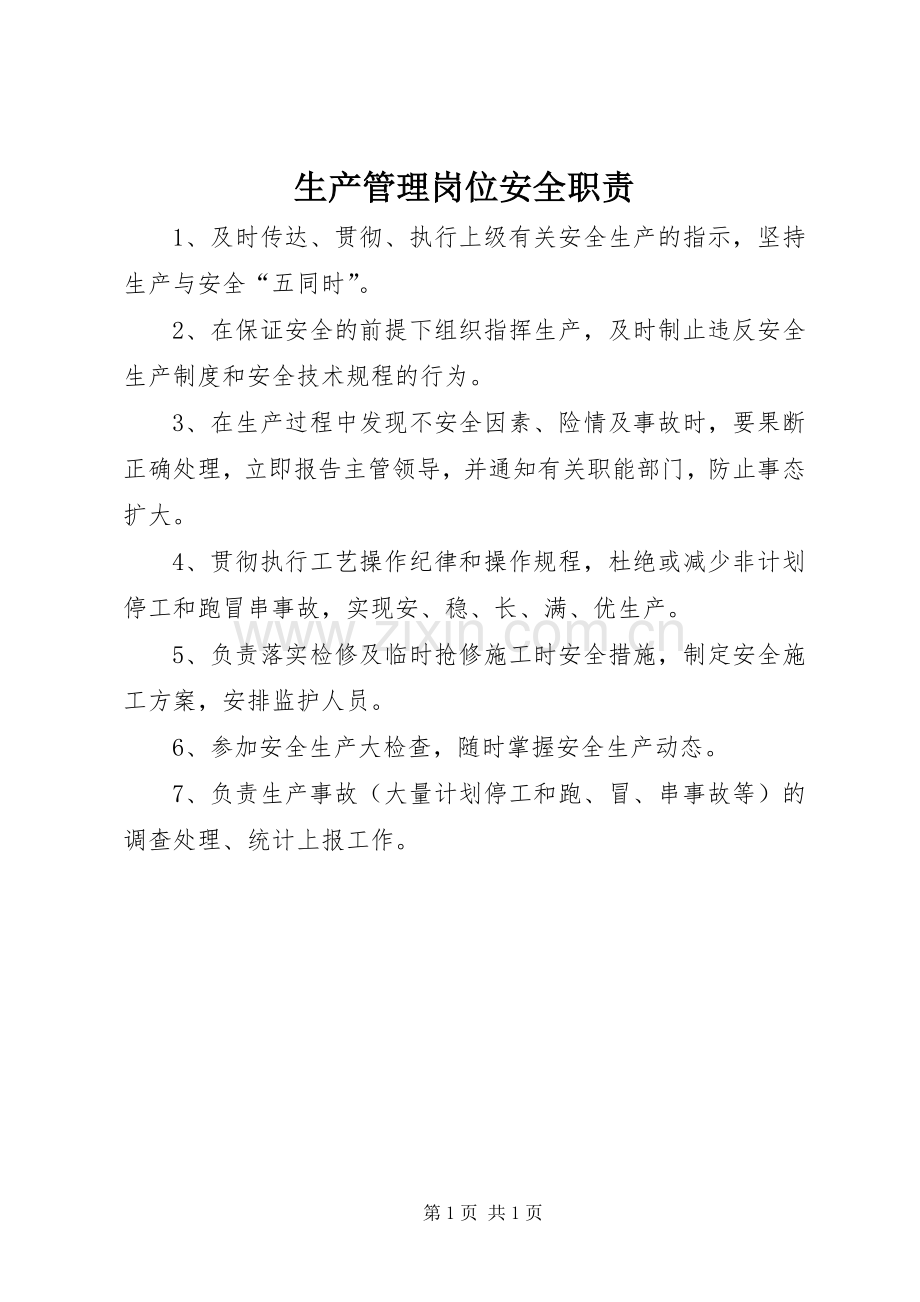 生产管理岗位安全职责要求 .docx_第1页