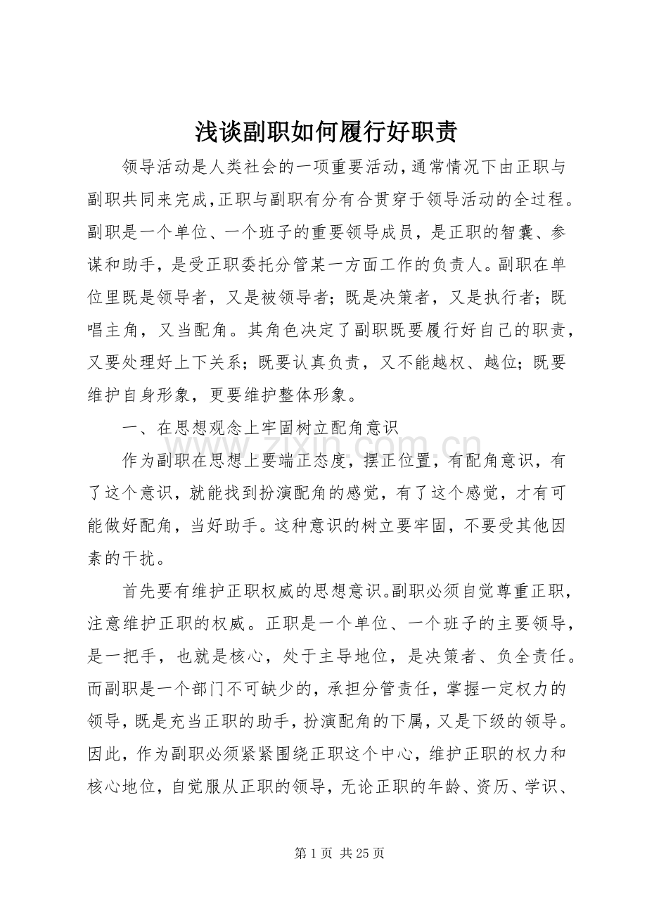 浅谈副职如何履行好职责要求.docx_第1页