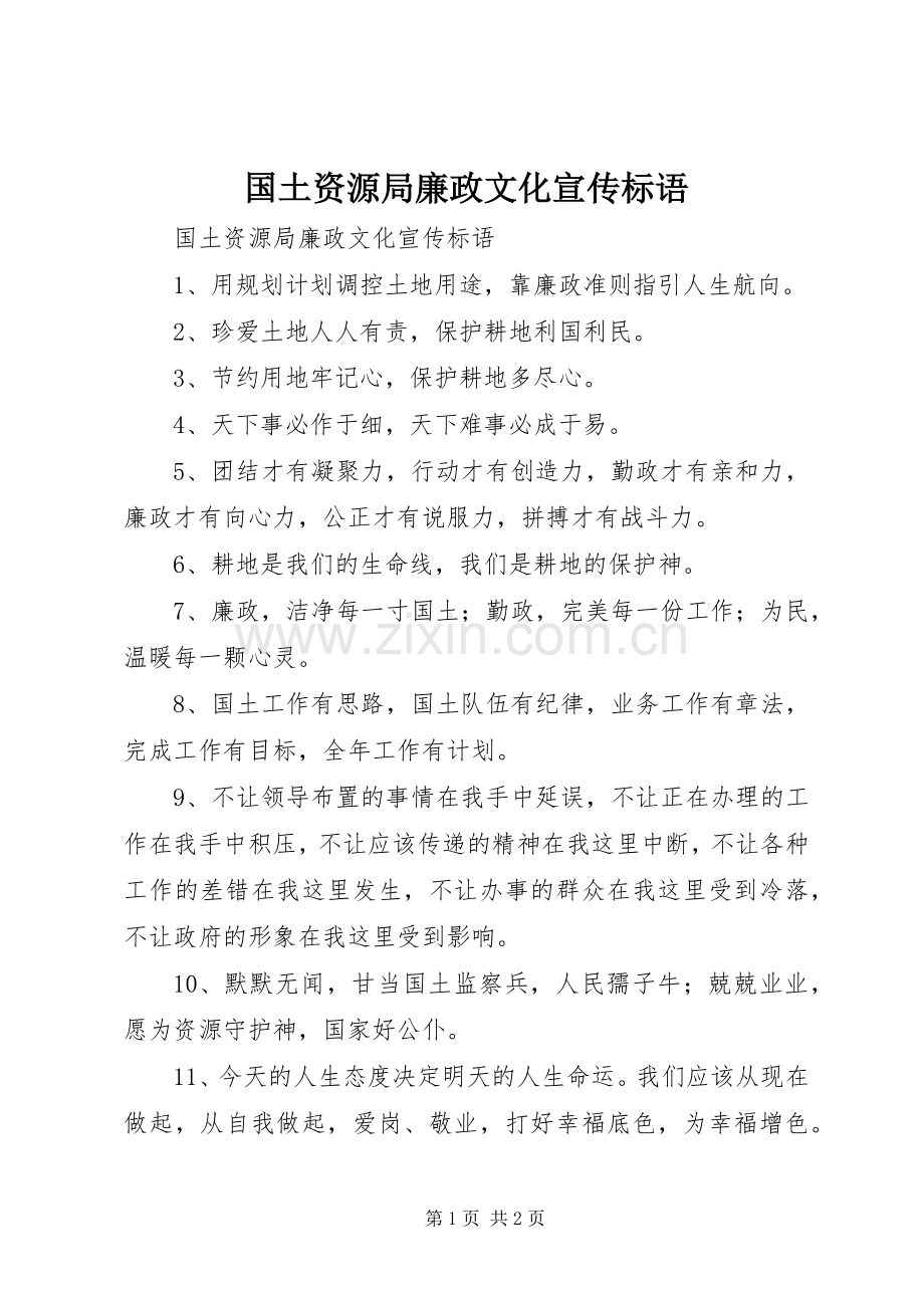 国土资源局廉政文化宣传标语大全.docx_第1页