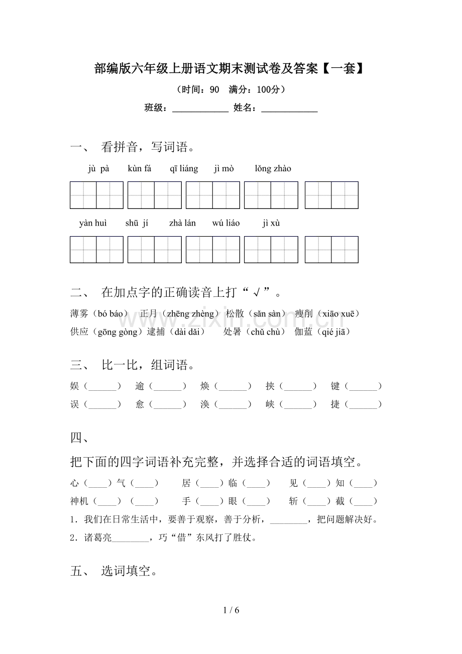 部编版六年级上册语文期末测试卷及答案【一套】.doc_第1页