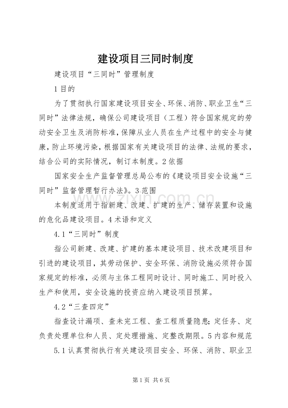 建设项目三同时规章制度 .docx_第1页