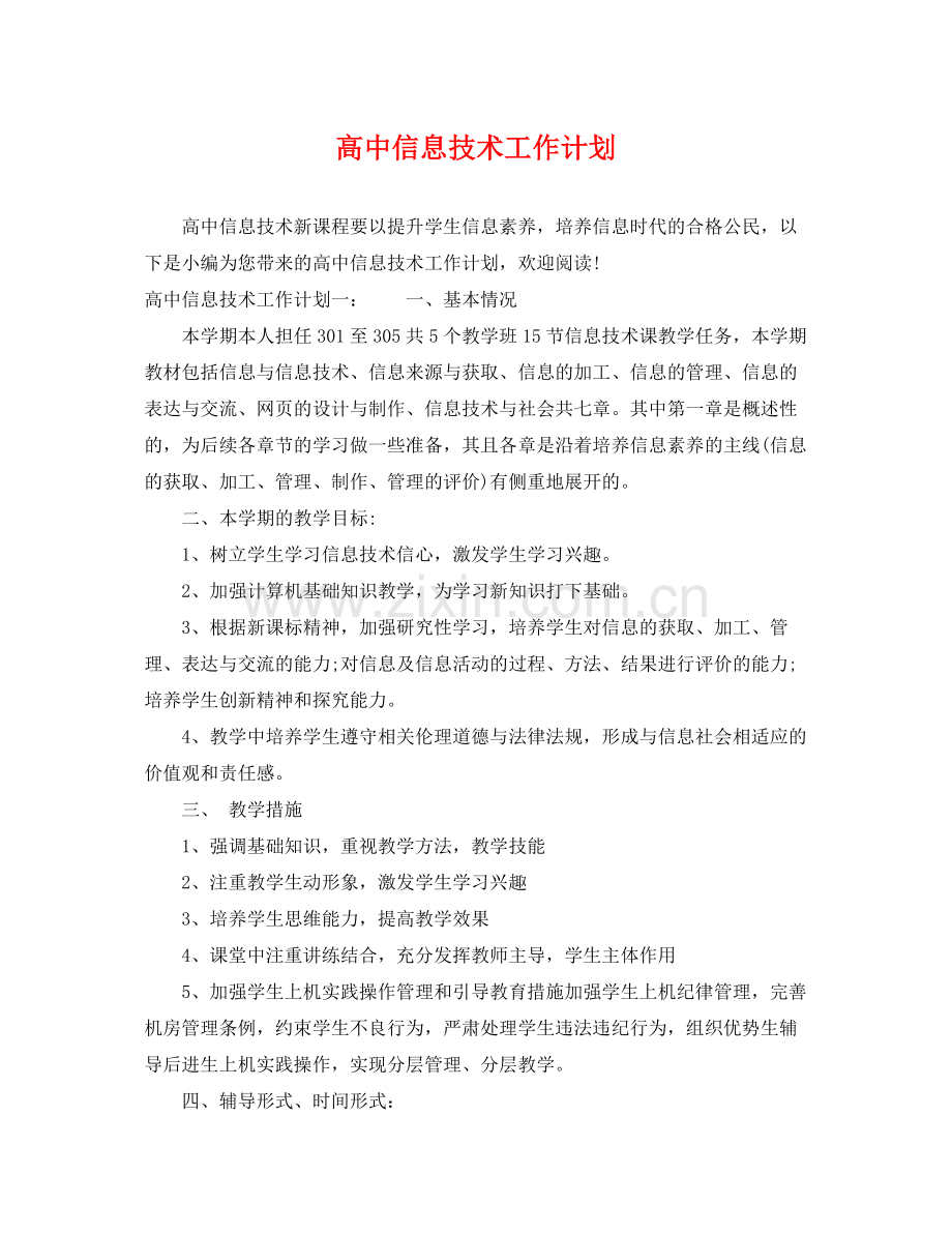 高中信息技术工作计划 .docx_第1页