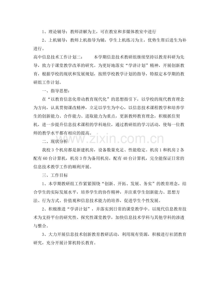 高中信息技术工作计划 .docx_第2页