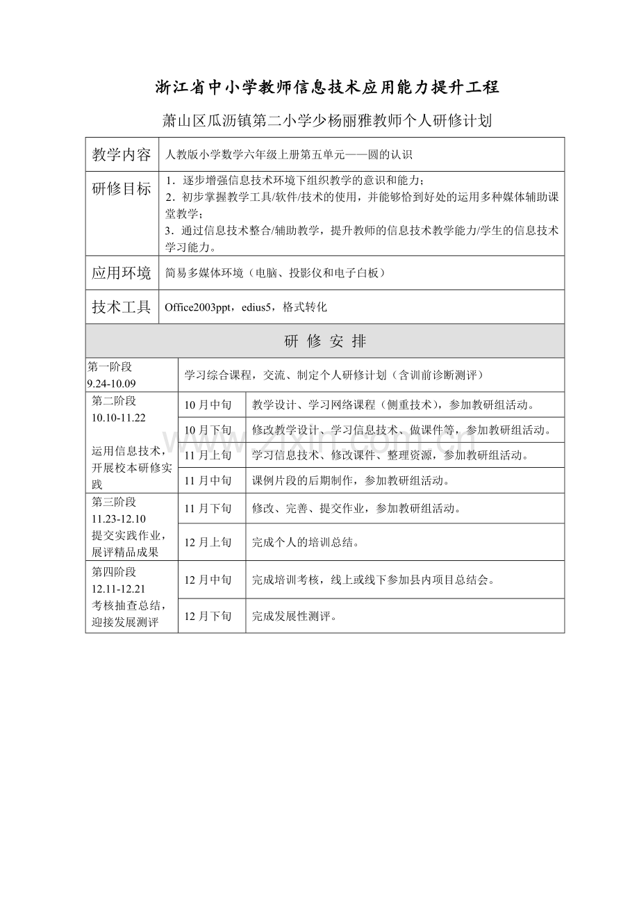 《杨丽雅》研修计划资源.doc_第1页