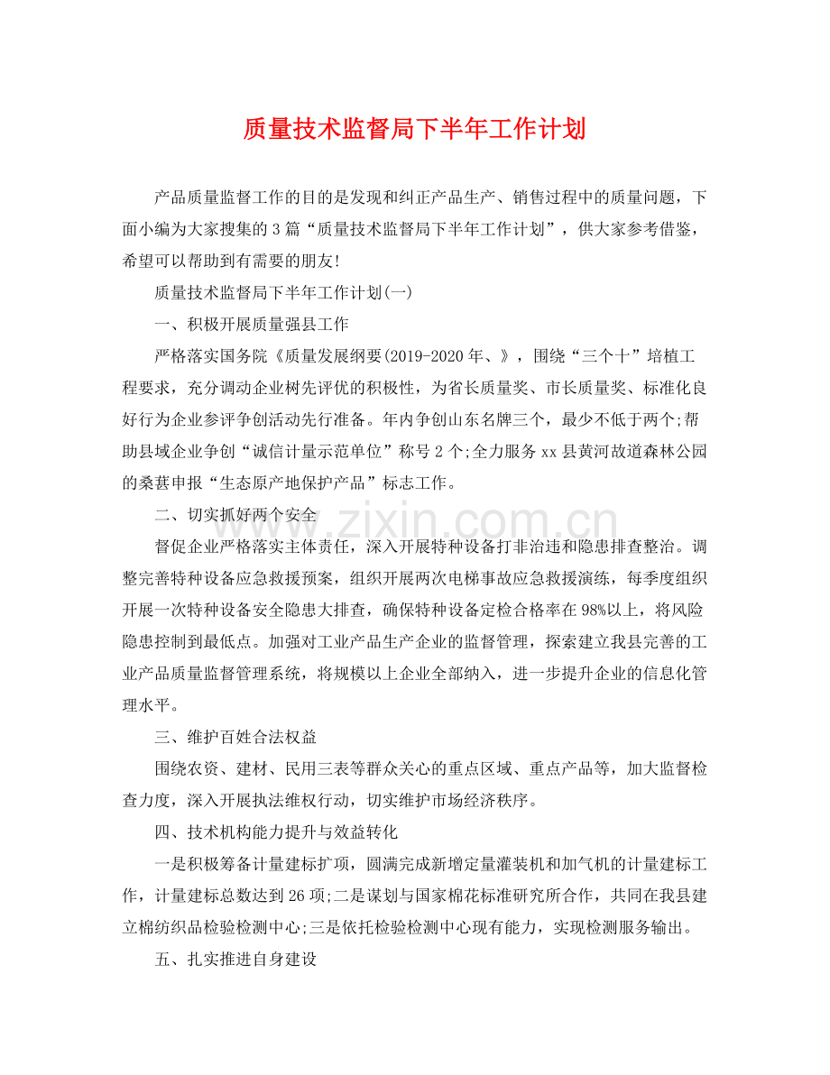 质量技术监督局下半年工作计划 .docx_第1页