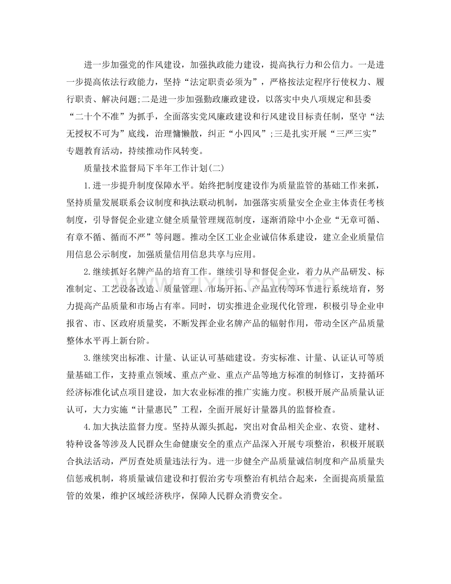 质量技术监督局下半年工作计划 .docx_第2页